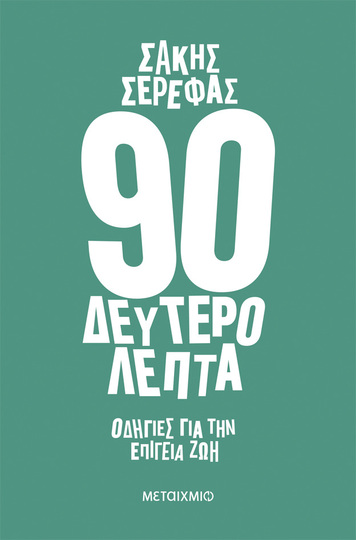 90 ΔΕΥΤΕΡΟΛΕΠΤΑ (ΣΕΡΕΦΑΣ) (ΕΤΒ 2023)