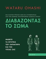 ΔΙΑΒΑΖΟΝΤΑΣ ΤΟ ΣΩΜΑ (OHASHI)