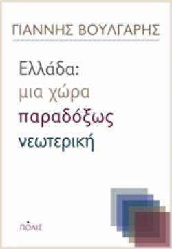 ΕΛΛΑΔΑ ΜΙΑ ΧΩΡΑ ΠΑΡΑΔΟΞΩΣ ΝΕΩΤΕΡΙΚΗ (ΒΟΥΛΓΑΡΗΣ) (ΕΤΒ 2018)