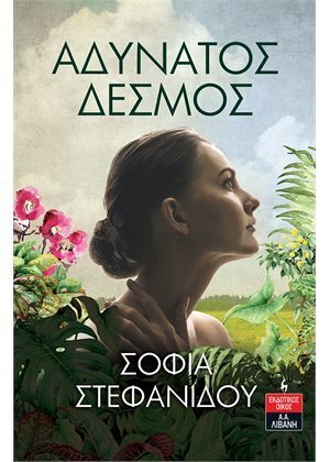 ΑΔΥΝΑΤΟΣ ΔΕΣΜΟΣ (ΣΤΕΦΑΝΙΔΟΥ) (ΕΤΒ 2021)