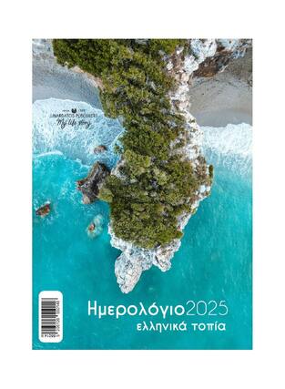 2025 ΗΜΕΡΟΛΟΓΙΟ ΤΟΙΧΟΥ ΣΠΙΡΑΛ 17x24cm ΕΛΛΗΝΙΚΑ ΤΟΠΙΑ b ΧΕΡΣΟΝΗΣΟΣ 55014 (ΛΙΝΑΡΔΑΤΟΣ)