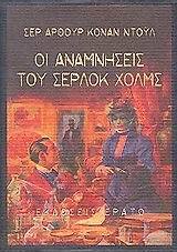 ΟΙ ΑΝΑΜΝΗΣΕΙΣ ΤΟΥ ΣΕΡΛΟΚ ΧΟΛΜΣ (ΝΤΟΥΛ)