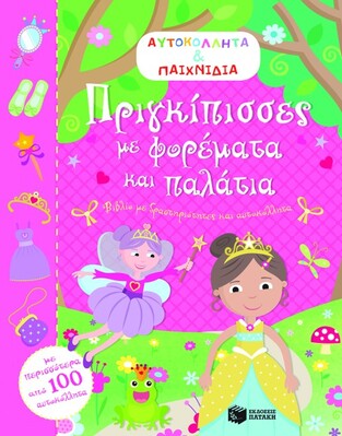 (ΠΡΟΣΦΟΡΑ -60%) 09108 ΠΡΙΓΚΙΠΙΣΣΕΣ ΜΕ ΦΟΡΕΜΑΤΑ ΚΑΙ ΠΑΛΑΤΙΑ (ΑΥΤΟΚΟΛΛΗΤΑ ΚΑΙ ΠΑΙΧΝΙΔΙΑ)