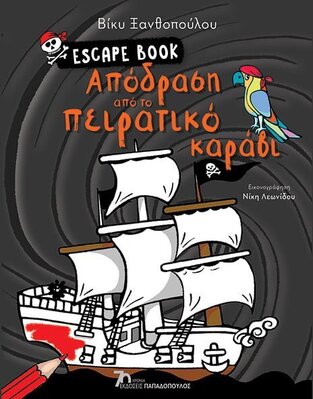 ESCAPE ROOM ΑΠΟΔΡΑΣΗ ΑΠΟ ΤΟ ΠΕΙΡΑΤΙΚΟ ΚΑΡΑΒΙ (ΞΑΝΘΟΠΟΥΛΟΥ) (ΕΤΒ 2023)