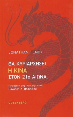 ΘΑ ΚΥΡΙΑΡΧΗΣΕΙ Η ΚΙΝΑ ΣΤΟΝ 21ο ΑΙΩΝΑ (FENBY) (ΕΤΒ 2020)