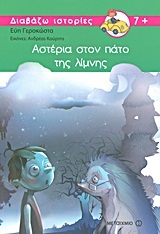 ΑΣΤΕΡΙΑ ΣΤΟΝ ΠΑΤΟ ΤΗΣ ΛΙΜΝΗΣ (ΓΕΡΟΚΩΣΤΑ) (ΣΕΙΡΑ ΔΙΑΒΑΖΩ ΙΣΤΟΡΙΕΣ)