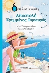 ΑΠΟΣΤΟΛΗ ΚΡΥΜΜΕΝΟΣ ΘΗΣΑΥΡΟΣ (ΣΩΤΗΡΟΠΟΥΛΟΥ) (ΣΕΙΡΑ ΔΙΑΒΑΖΩ ΙΣΤΟΡΙΕΣ)