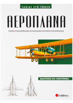 (ΠΡΟΣΦΟΡΑ -50%) ΑΕΡΟΠΛΑΝΑ (ΣΕΙΡΑ ΤΑΞΙΔΙ ΣΤΗ ΓΝΩΣΗ 2)