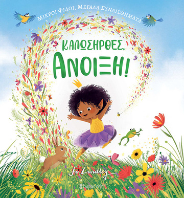 ΚΑΛΩΣΗΡΘΕΣ ΑΝΟΙΞΗ (LINDLEY) (ΕΤΒ 2024)