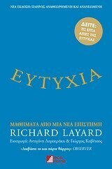 ΕΥΤΥΧΙΑ ΜΑΘΗΜΑΤΑ ΑΠΟ ΜΙΑ ΝΕΑ ΕΠΙΣΤΗΜΗ (LAYARD)