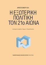 Η ΕΞΩΤΕΡΙΚΗ ΠΟΛΙΤΙΚΗ ΤΟΝ 21ο (ΕΙΚΟΣΤΟ ΠΡΩΤΟ) ΑΙΩΝΑ (HILL) (ΕΤΒ 07/2018)