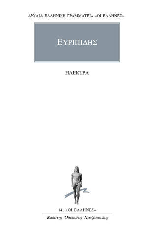 (ΠΡΟΣΦΟΡΑ -30%) ΕΥΡΙΠΙΔΗΣ ΗΛΕΚΤΡΑ (ΜΕΤΑΦΡΑΣΗ ΤΑΣΟΣ ΡΟΥΣΣΟΣ) (ΣΕΙΡΑ ΟΙ ΕΛΛΗΝΕΣ 41)