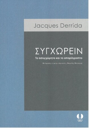 ΣΥΓΧΩΡΕΙΝ (DERRIDA)