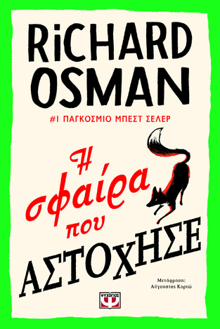 Η ΣΦΑΙΡΑ ΠΟΥ ΑΣΤΟΧΗΣΕ (OSMAN) (ΕΤΒ 2023)