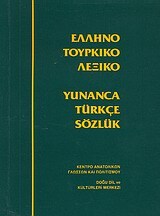 ΕΛΛΗΝΟΤΟΥΡΚΙΚΟ ΛΕΞΙΚΟ (YUNANCA TURKCE SOZLUK) (TUNCAY ΚΑΡΑΤΖΑΣ)