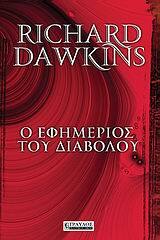 Ο ΕΦΗΜΕΡΙΟΣ ΤΟΥ ΔΙΑΒΟΛΟΥ (DAWKINS)