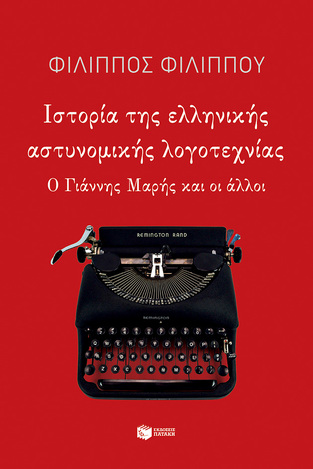 (ΠΡΟΣΦΟΡΑ -50%) 11301 ΙΣΤΟΡΙΑ ΤΗΣ ΕΛΛΗΝΙΚΗΣ ΑΣΤΥΝΟΜΙΚΗΣ ΛΟΓΟΤΕΧΝΙΑΣ (ΦΙΛΙΠΠΟΥ)