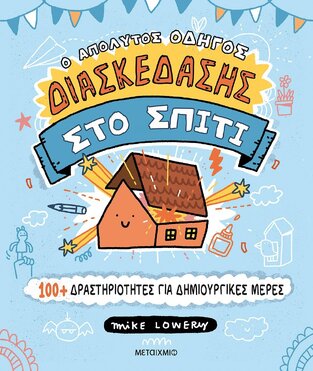 Ο ΑΠΟΛΥΤΟΣ ΟΔΗΓΟΣ ΔΙΑΣΚΕΔΑΣΗΣ ΣΤΟ ΣΠΙΤΙ (LOWERY) (ΕΤΒ 2021)