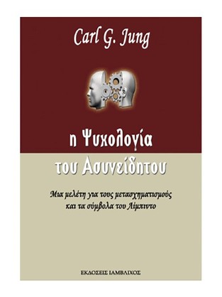 Η ΨΥΧΟΛΟΓΙΑ ΤΟΥ ΑΣΥΝΕΙΔΗΤΟΥ (JUNG)