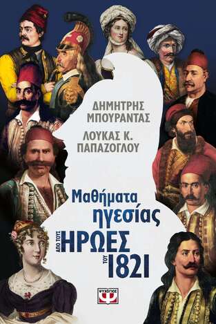 ΜΑΘΗΜΑΤΑ ΗΓΕΣΙΑΣ ΑΠΟ ΤΟΥΣ ΗΡΩΕΣ ΤΟΥ 1821 (ΜΠΟΥΡΑΝΤΑΣ / ΠΑΠΑΖΟΓΛΟΥ) (ΕΤΒ 2021)