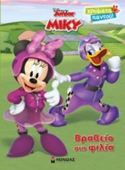 ΜΙΚΥ ΒΡΑΒΕΙΟ ΣΤΗ ΦΙΛΙΑ (ΔΑΝΙΗΛ) (ΣΕΙΡΑ DISNEY JUNIOR ΧΡΩΜΑΤΑ ΠΑΝΤΟΥ) (ΕΤΒ 2020)