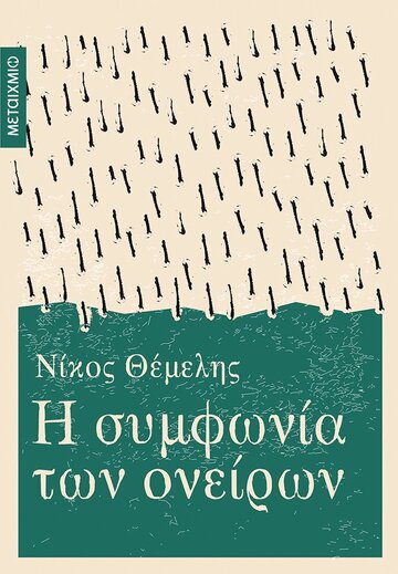 Η ΣΥΜΦΩΝΙΑ ΤΩΝ ΟΝΕΙΡΩΝ (ΘΕΜΕΛΗΣ) (ΕΤΒ 2021)