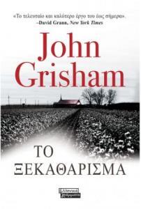 ΤΟ ΞΕΚΑΘΑΡΙΣΜΑ (GRISHAM) (ΕΤΒ 2018)