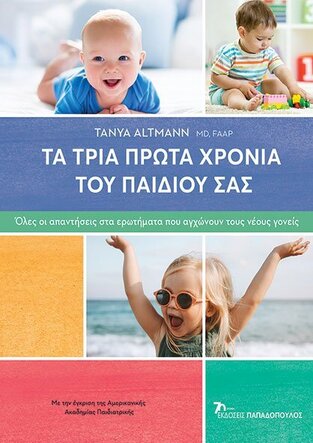 ΤΑ ΤΡΙΑ ΠΡΩΤΑ ΧΡΟΝΙΑ ΤΟΥ ΠΑΙΔΙΟΥ ΣΑΣ (ALTMANN) (ΕΤΒ 2023)