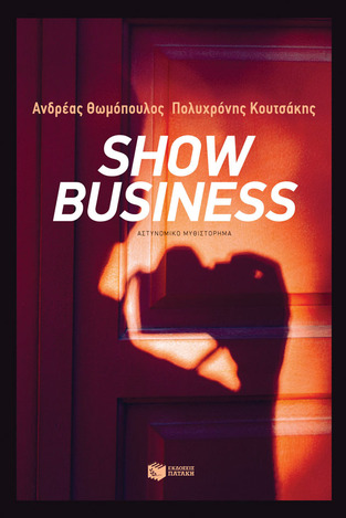 12755 SHOW BUSINESS (ΘΩΜΟΠΟΥΛΟΣ ΚΟΥΤΣΑΚΗΣ)