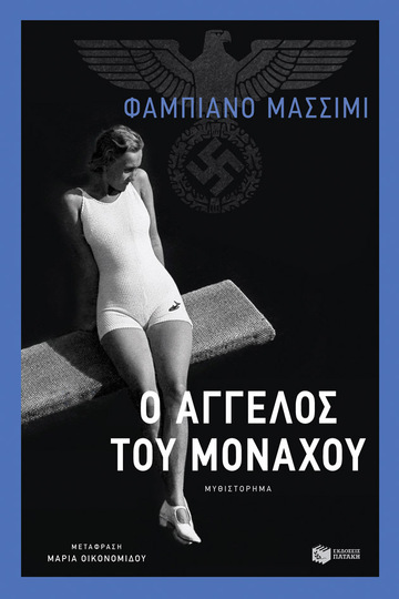 13271 Ο ΑΓΓΕΛΟΣ ΤΟΥ ΜΟΝΑΧΟΥ (ΜΑΣΣΙΜΙ) (ΕΤΒ 2021)