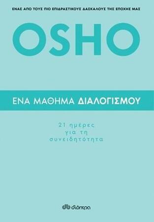 OSHO ΕΝΑ ΜΑΘΗΜΑ ΔΙΑΛΟΓΙΣΜΟΥ (OSHO)