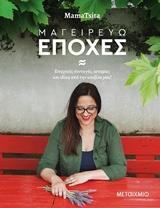 ΜΑΓΕΙΡΕΥΩ ΕΠΟΧΕΣ (MAMATSITA)