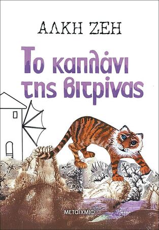 ΤΟ ΚΑΠΛΑΝΙ ΤΗΣ ΒΙΤΡΙΝΑΣ (ΖΕΗ)