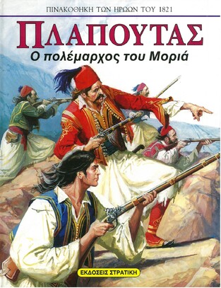 ΠΛΑΠΟΥΤΑΣ Ο ΠΟΛΕΜΑΡΧΟΣ ΤΟΥ ΜΟΡΙΑ (ΜΠΙΚΟΣ) (ΣΕΙΡΑ ΠΙΝΑΚΟΘΗΚΗ ΤΩΝ ΗΡΩΩΝ ΤΟΥ 1821)