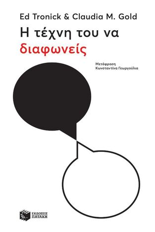 08401 Η ΤΕΧΝΗ ΤΟΥ ΝΑ ΔΙΑΦΩΝΕΙΣ (TRONICK / GOLD) (ΕΤΒ 2024)