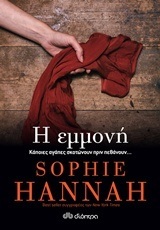 Η ΕΜΜΟΝΗ (HANNAH)