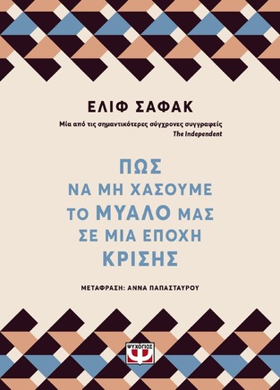 (ΠΡΟΣΦΟΡΑ -50%) ΠΩΣ ΝΑ ΜΗ ΧΑΣΟΥΜΕ ΤΟ ΜΥΑΛΟ ΜΑΣ ΣΕ ΜΙΑ ΕΠΟΧΗ ΚΡΙΣΗΣ (ΣΑΦΑΚ)