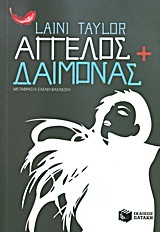 (ΠΡΟΣΦΟΡΑ -60%) 08231 ΑΓΓΕΛΟΣ ΚΑΙ ΔΑΙΜΟΝΑΣ ΒΙΒΛΙΟ 1 (TAYLOR)