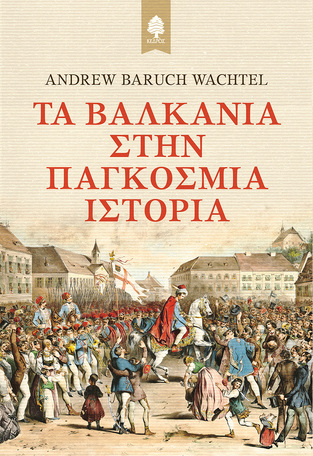 ΤΑ ΒΑΛΚΑΝΙΑ ΣΤΗΝ ΠΑΓΚΟΣΜΙΑ ΙΣΤΟΡΙΑ (WACHTEL) (ΕΤΒ 2023)