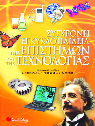 (ΠΡΟΣΦΟΡΑ -50%) ΣΥΓΧΡΟΝΗ ΕΓΚΥΚΛΟΠΑΙΔΕΙΑ ΤΩΝ ΕΠΙΣΤΗΜΩΝ ΚΑΙ ΤΗΣ ΤΕΧΝΟΛΟΓΙΑΣ (ΕΠΙΜΕΛΕΙΑ ΣΑΒΒΑΛΑΣ / ΣΑΛΤΕΡΗΣ)