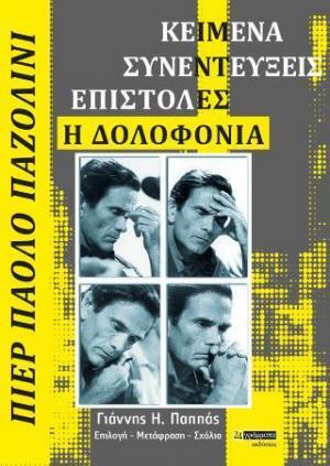 ΠΙΕΡ ΠΑΟΛΟ ΠΑΖΟΛΙΝΙ (ΠΑΠΠΑΣ) (ΕΤΒ 2022)