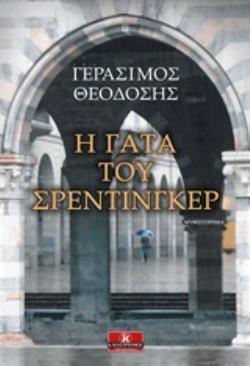 Η ΓΑΤΑ ΤΟΥ ΣΡΕΝΤΙΝΓΚΕΡ (ΘΕΟΔΟΣΗΣ)