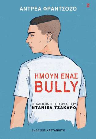 ΗΜΟΥΝ ΕΝΑΣ BULLY (ΦΡΑΝΤΣΟΖΟ) (ΕΤΒ 2024)