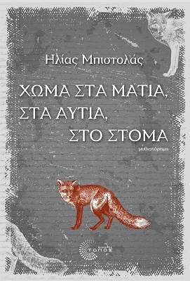 ΧΩΜΑ ΣΤΑ ΜΑΤΙΑ ΣΤΑ ΑΥΤΙΑ ΣΤΟ ΣΤΟΜΑ (ΜΠΙΣΤΟΛΑΣ) (ΕΤΒ 2022)