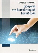 ΕΙΣΑΓΩΓΗ ΣΤΗ ΔΙΑΠΟΛΙΤΙΣΜΙΚΗ ΕΚΠΑΙΔΕΥΣΗ (ΓΚΟΒΑΡΗΣ)