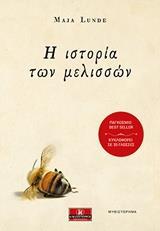 Η ΙΣΤΟΡΙΑ ΤΩΝ ΜΕΛΙΣΣΩΝ (LUNDE)