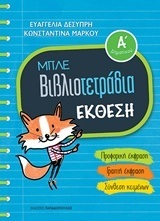 ΜΠΛΕ ΒΙΒΛΙΟΤΕΤΡΑΔΙΑ ΕΚΘΕΣΗ Α ΔΗΜΟΤΙΚΟΥ (ΔΕΣΥΠΡΗ ΜΑΡΚΟΥ)