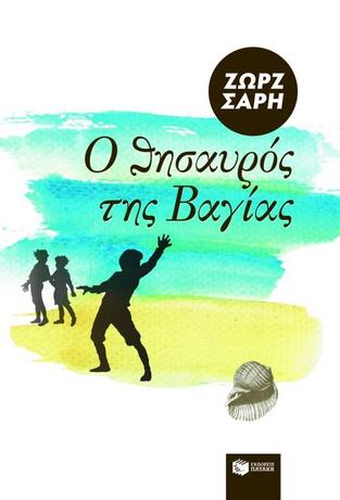 00679 Ο ΘΗΣΑΥΡΟΣ ΤΗΣ ΒΑΓΙΑΣ (ΣΑΡΗ)