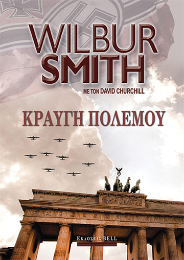 ΚΡΑΥΓΗ ΠΟΛΕΜΟΥ (SMITH)