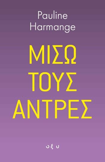 ΜΙΣΩ ΤΟΥΣ ΑΝΤΡΕΣ (HARMANGE) (ΕΤΒ 2021)